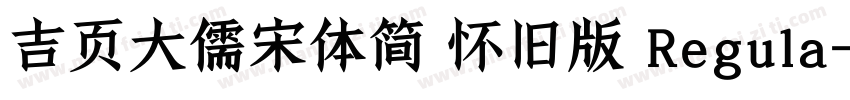 吉页大儒宋体简 怀旧版 Regula字体转换